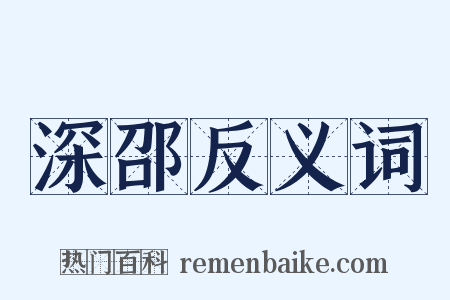 深邵反义词是什么意思的图片